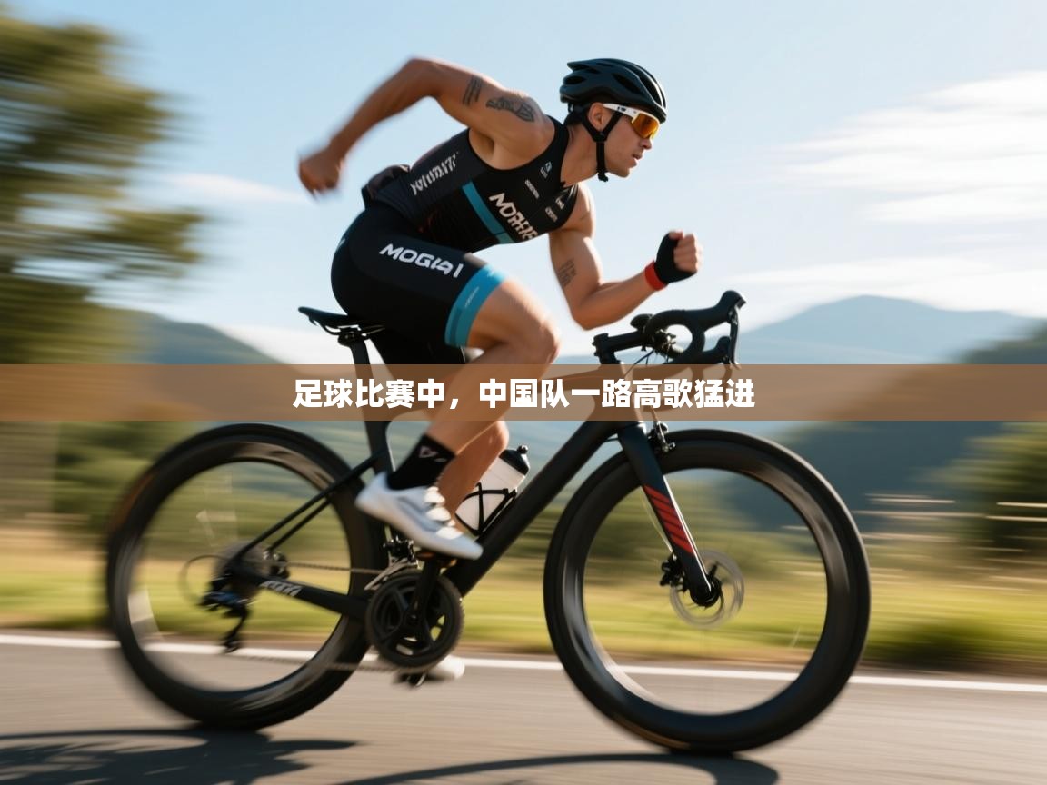 足球比赛中，中国队一路高歌猛进  第2张