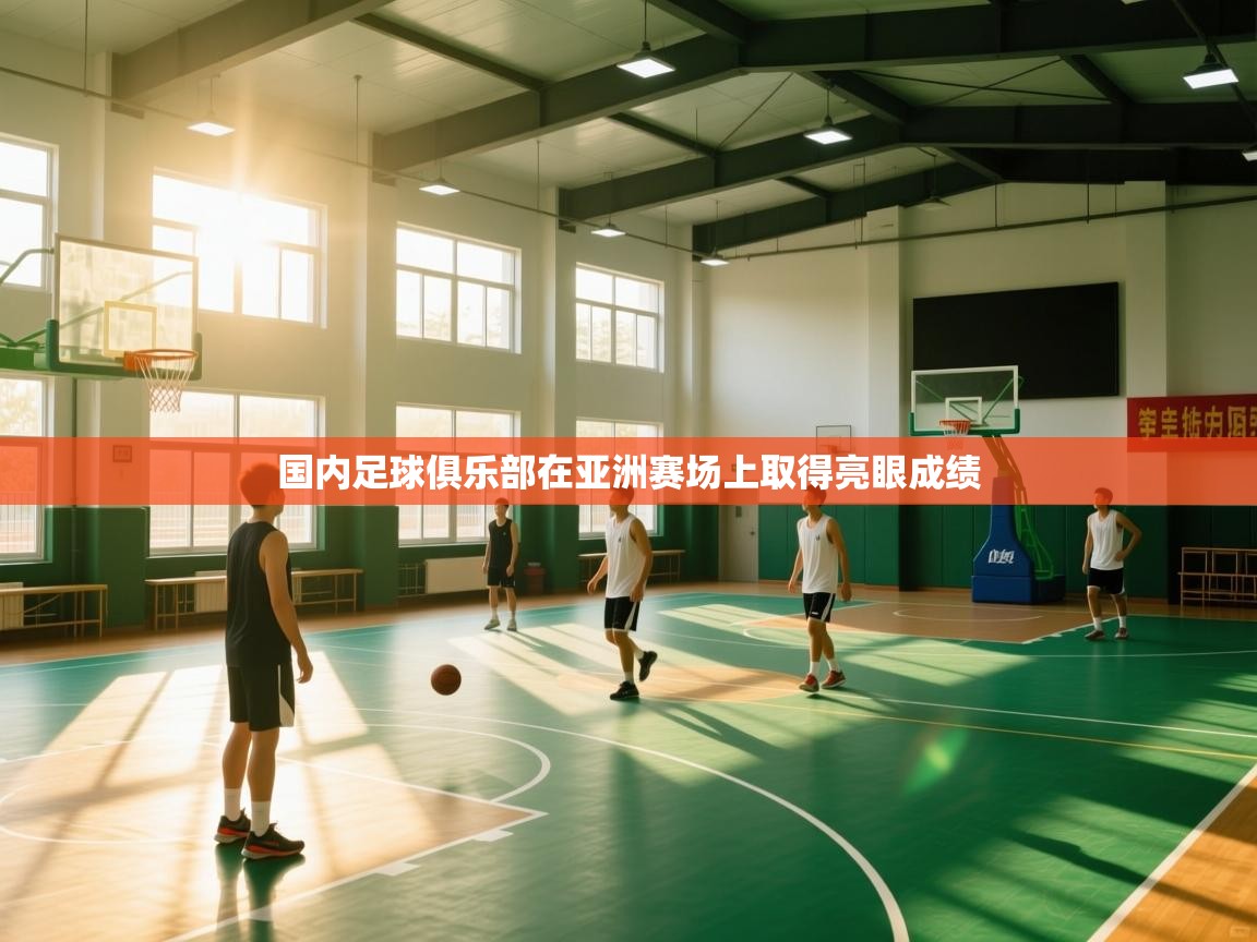 国内足球俱乐部在亚洲赛场上取得亮眼成绩 第1张