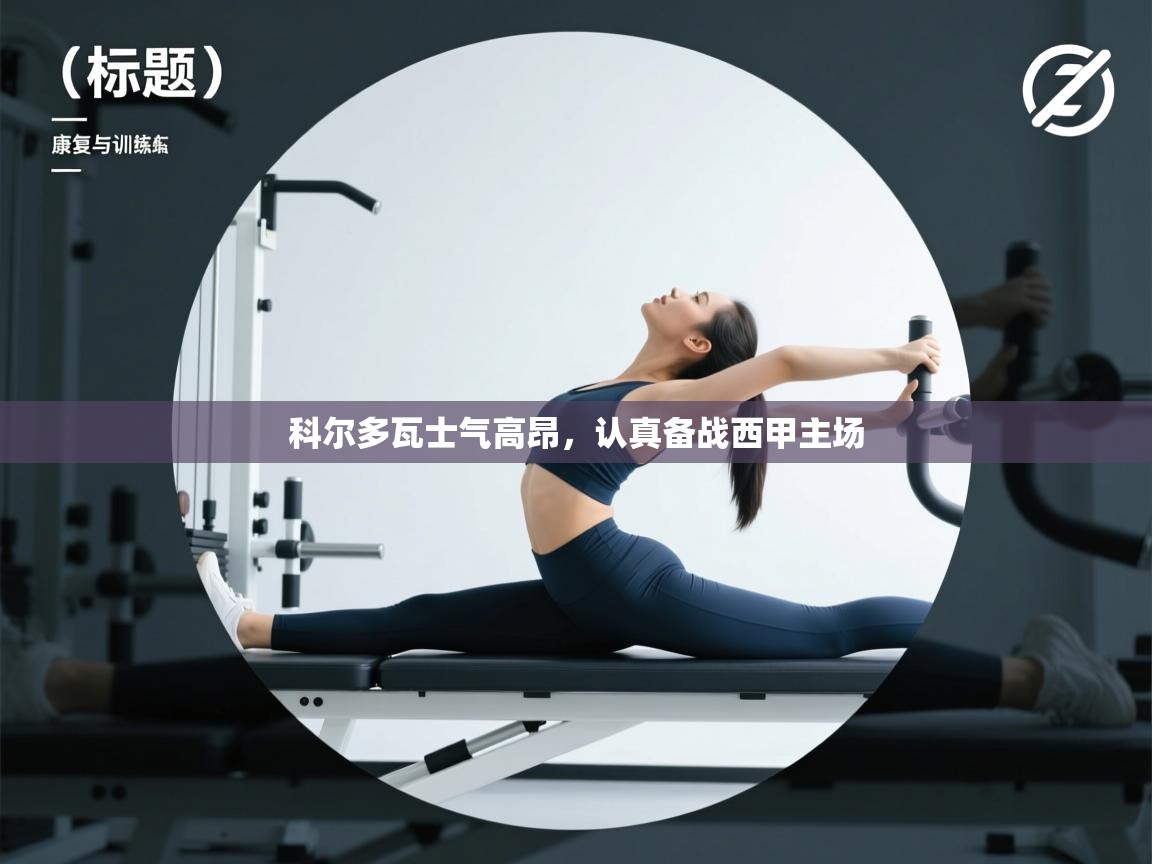 科尔多瓦士气高昂，认真备战西甲主场  第1张