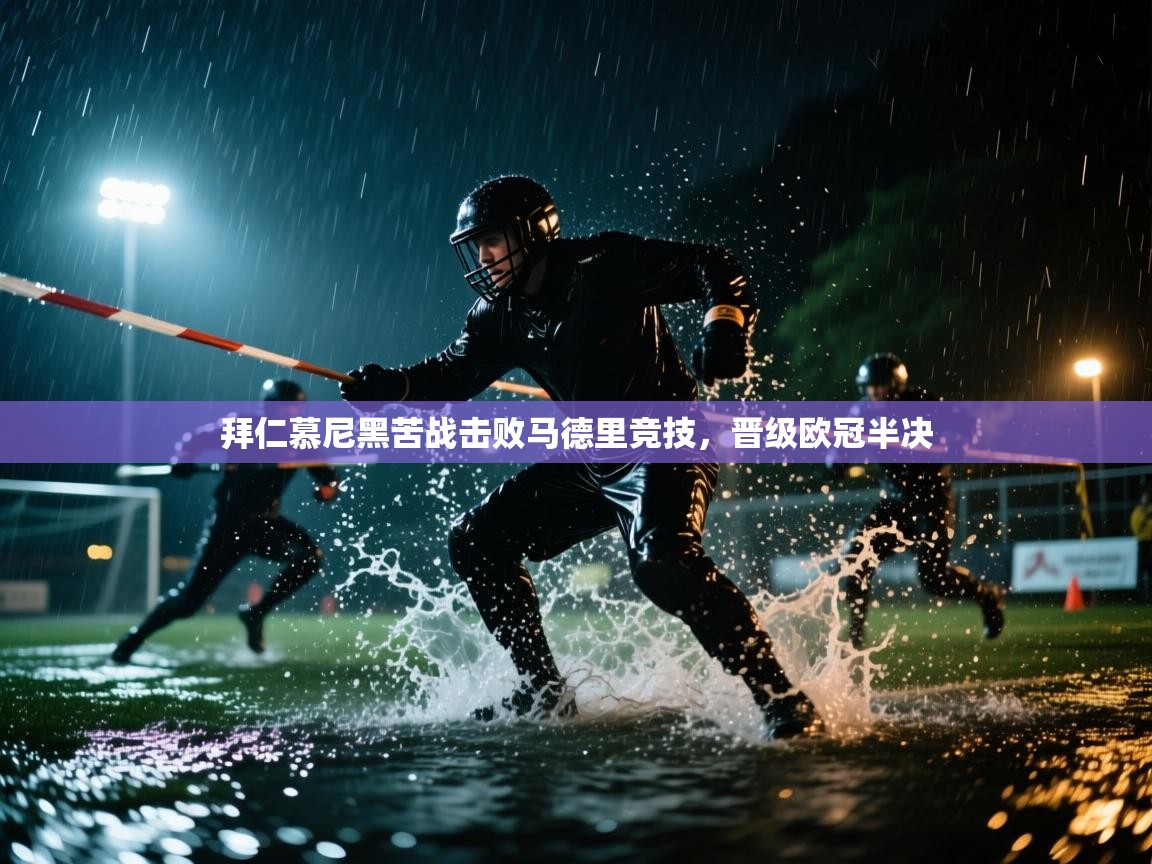 拜仁慕尼黑苦战击败马德里竞技，晋级欧冠半决  第1张