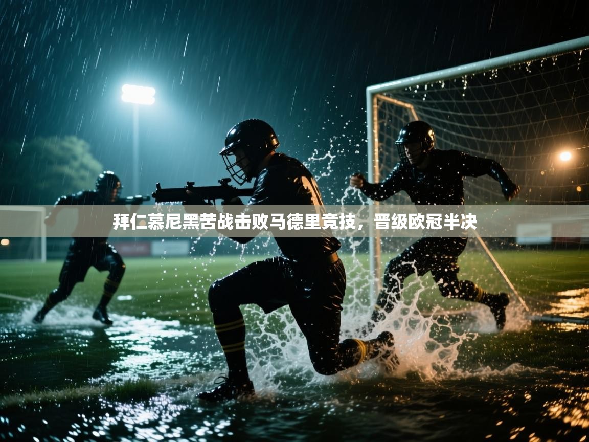拜仁慕尼黑苦战击败马德里竞技，晋级欧冠半决  第2张