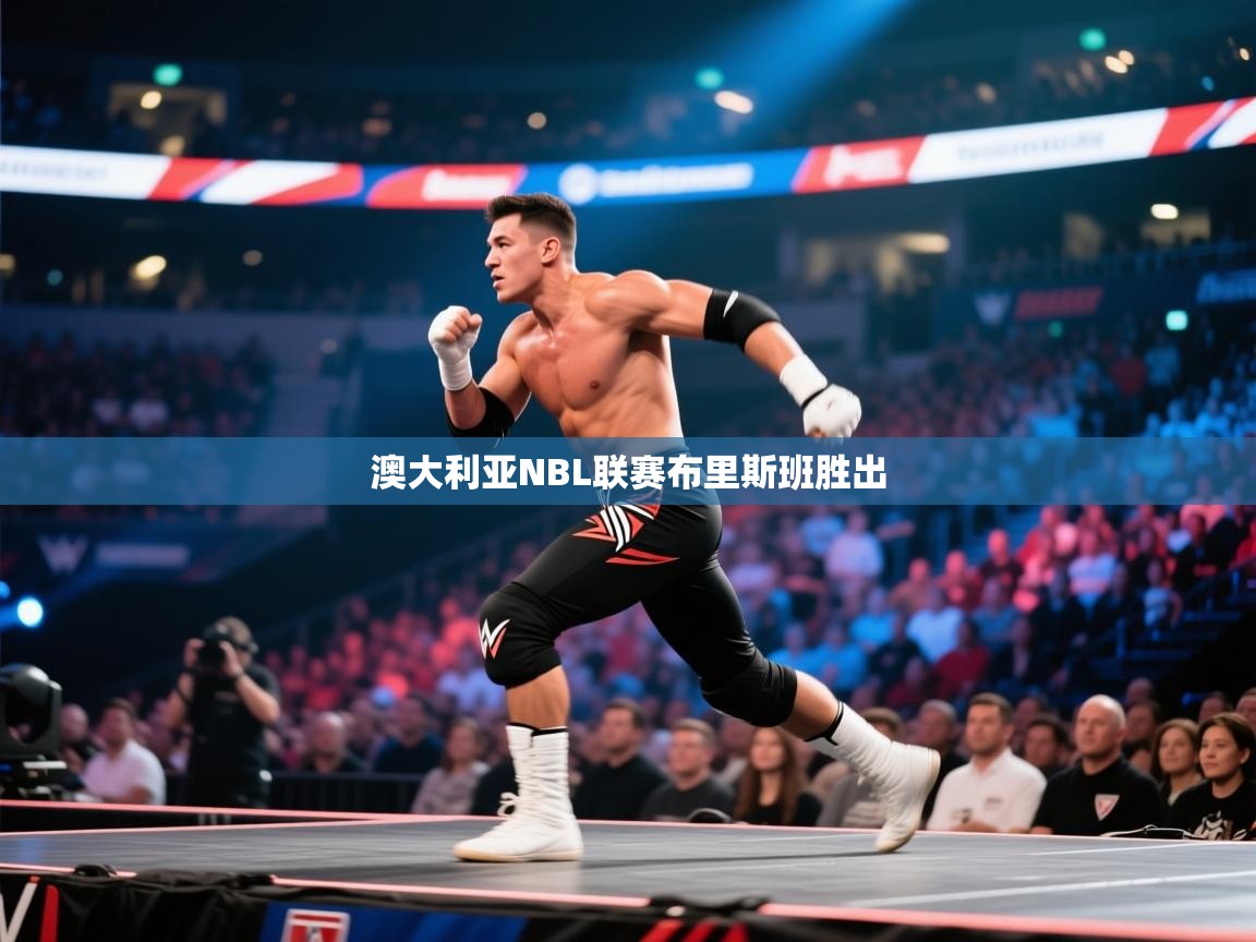 澳大利亚NBL联赛布里斯班胜出 第1张