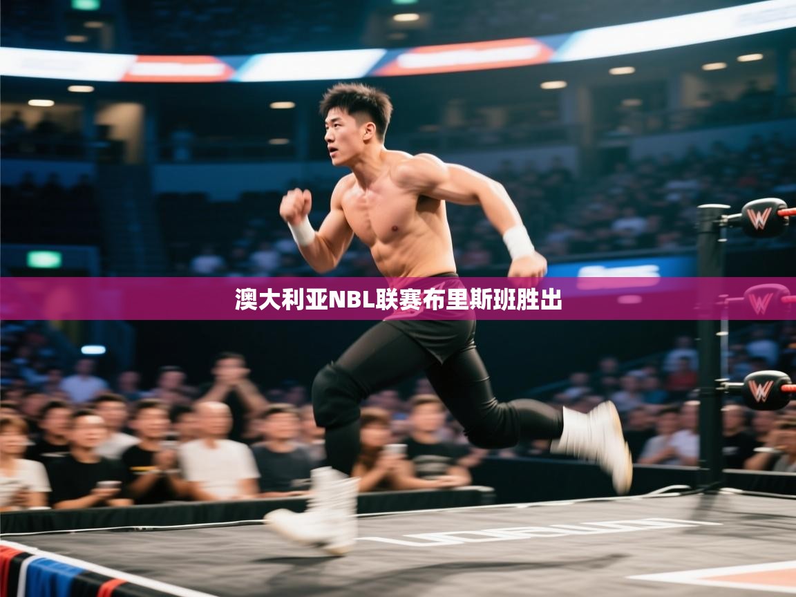 澳大利亚NBL联赛布里斯班胜出 第2张