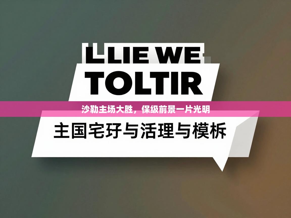 沙勒主场大胜,保级前景一片光明 第1张