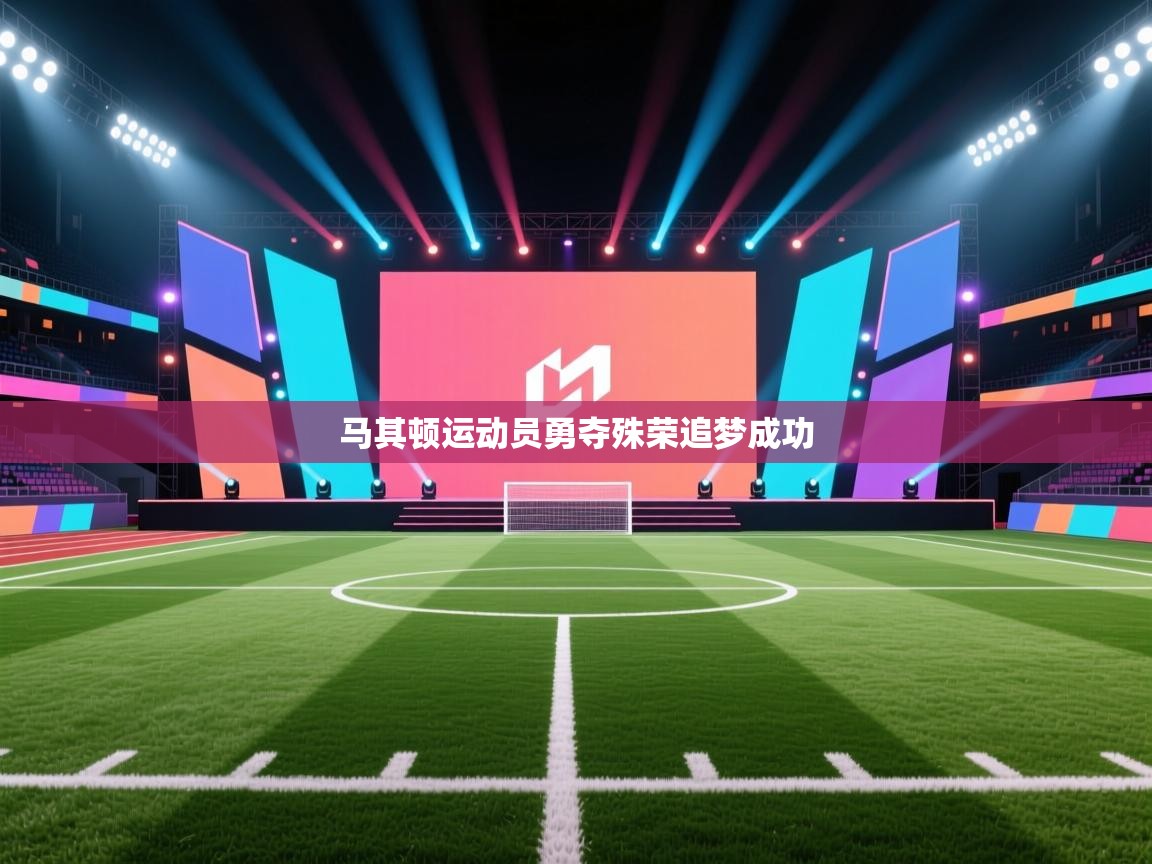 马其顿运动员勇夺殊荣追梦成功  第1张