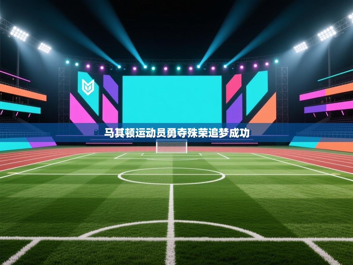 马其顿运动员勇夺殊荣追梦成功  第2张