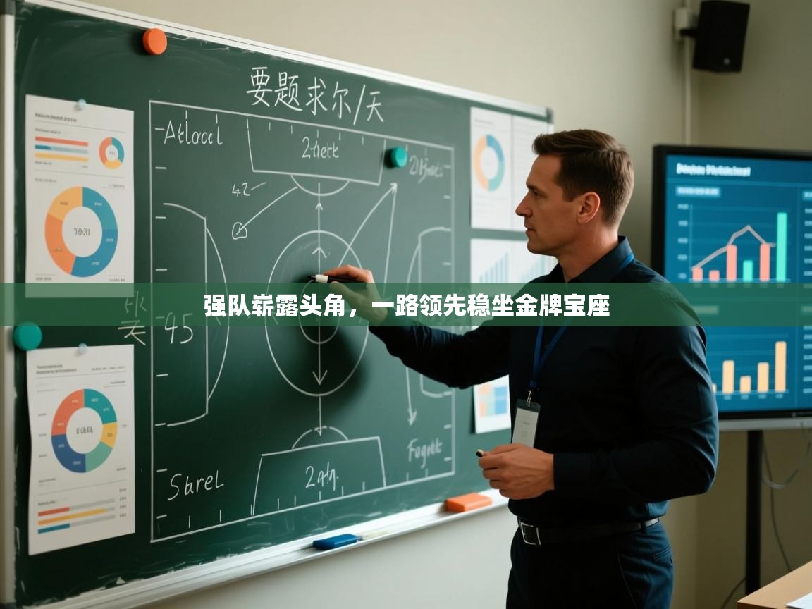 强队崭露头角,一路领先稳坐金牌宝座 第1张