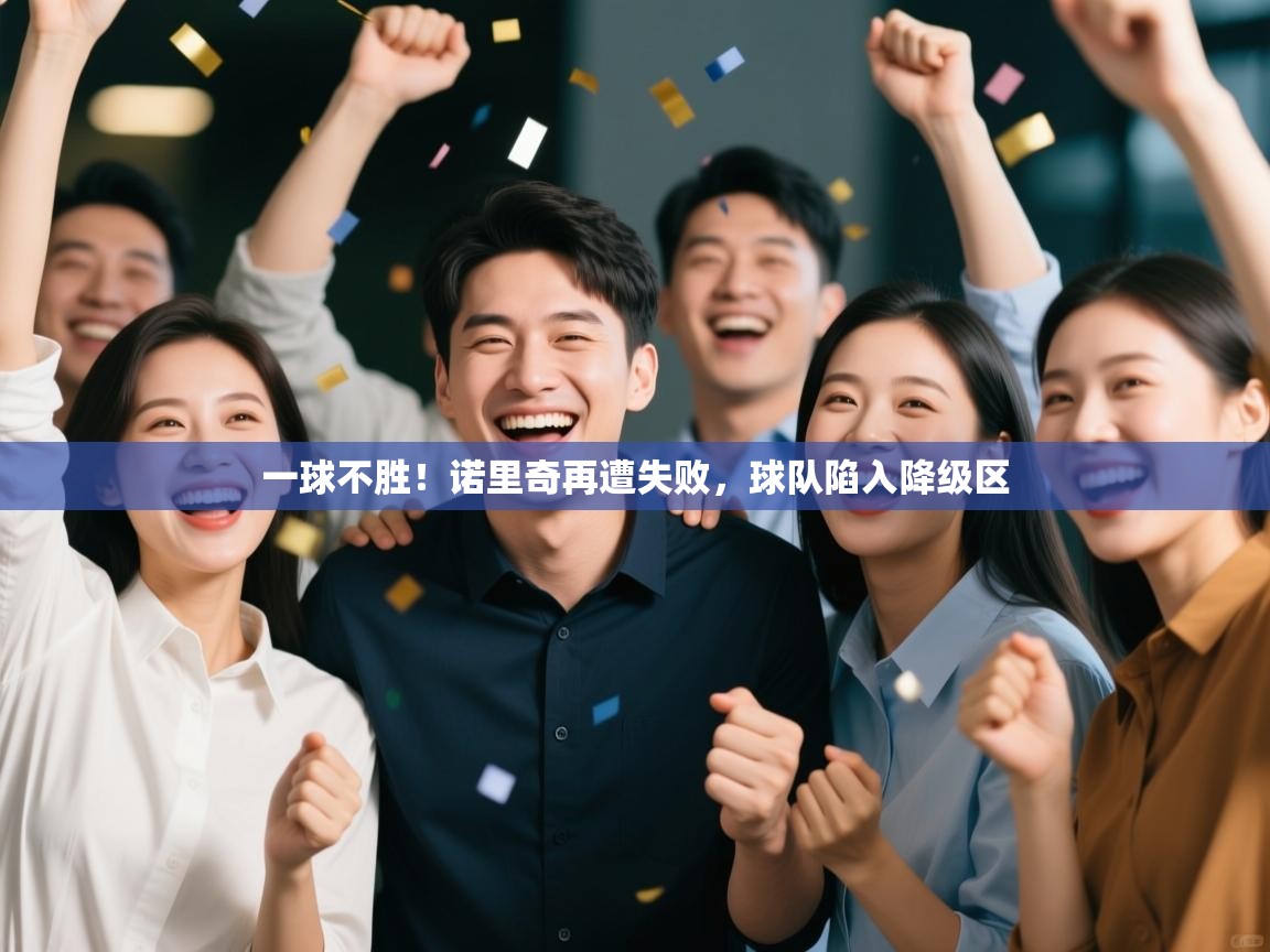 一球不胜！诺里奇再遭失败，球队陷入降级区  第1张