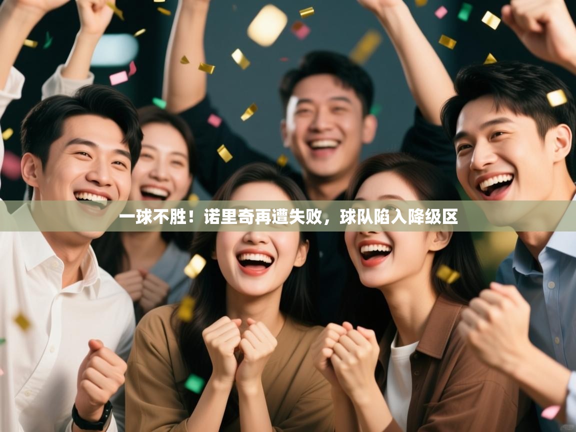 一球不胜！诺里奇再遭失败，球队陷入降级区  第2张