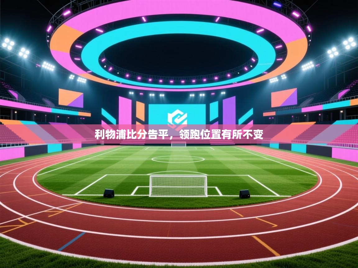 利物浦比分告平,领跑位置有所不变 第1张