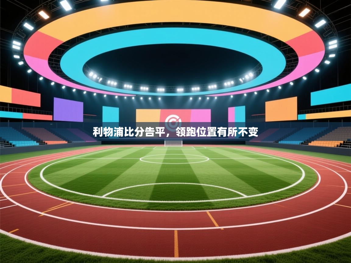 利物浦比分告平,领跑位置有所不变 第2张