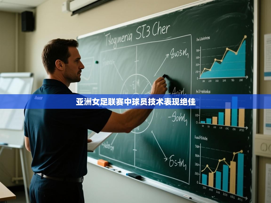 亚洲女足联赛中球员技术表现绝佳  第2张