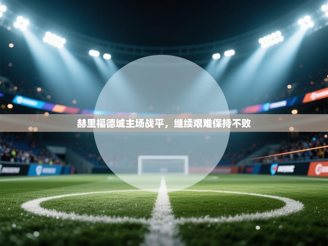 赫里福德城主场战平，继续艰难保持不败  第2张