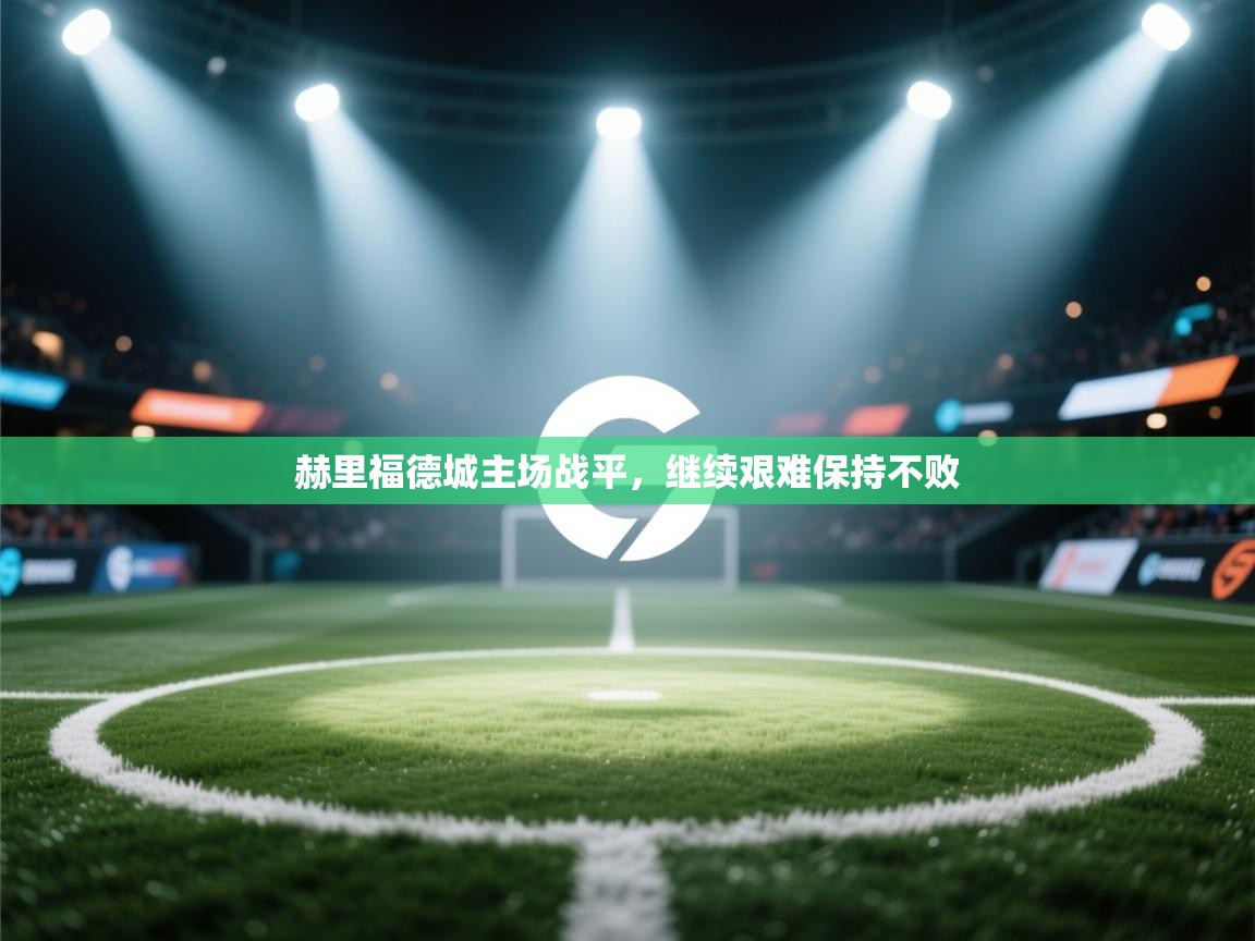 赫里福德城主场战平，继续艰难保持不败  第1张