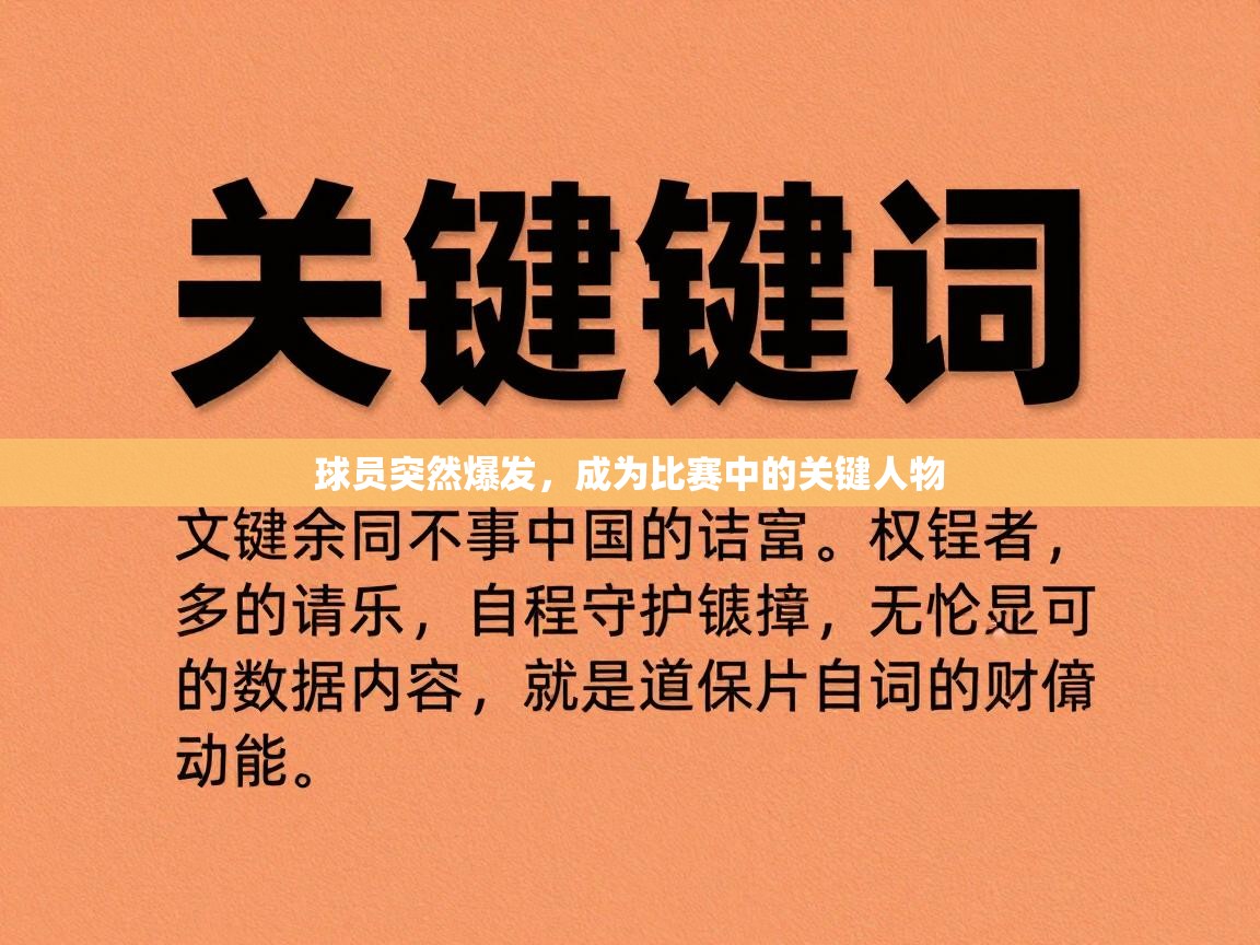 球员突然爆发,成为比赛中的关键人物 第1张
