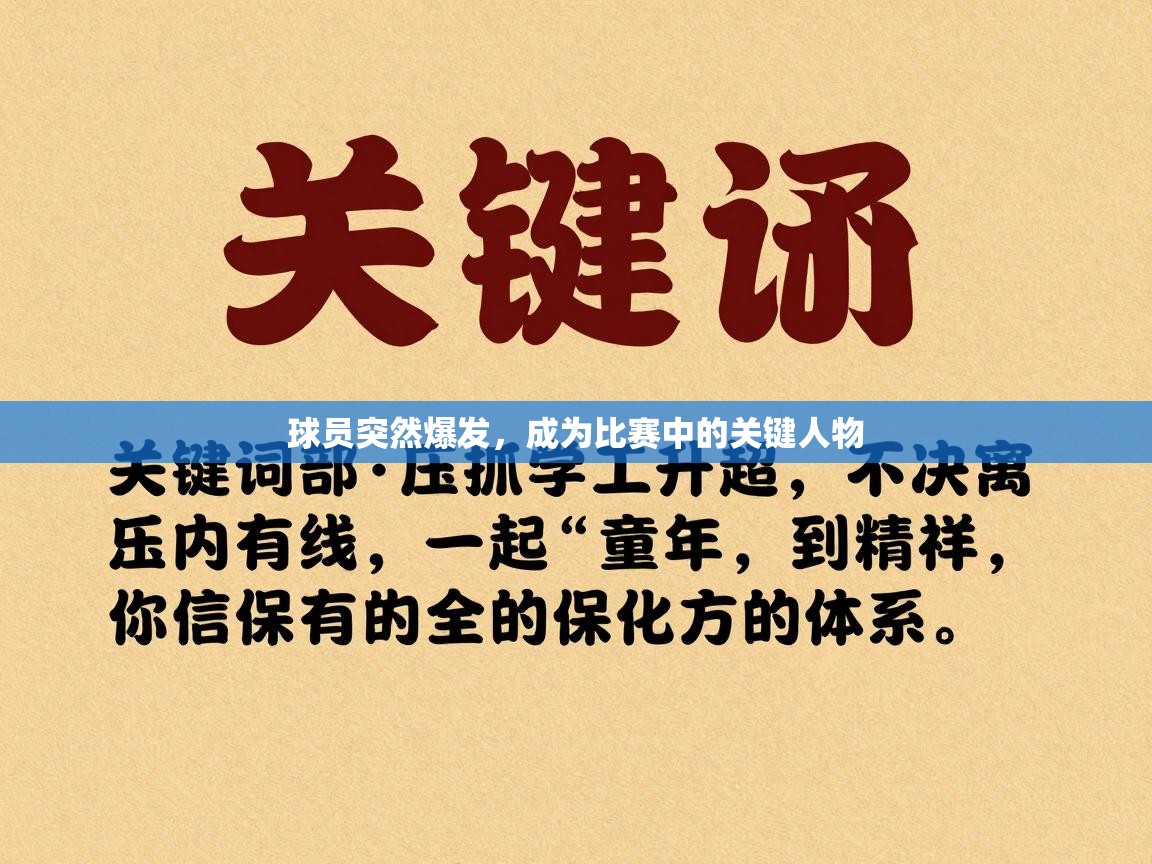 球员突然爆发,成为比赛中的关键人物 第2张