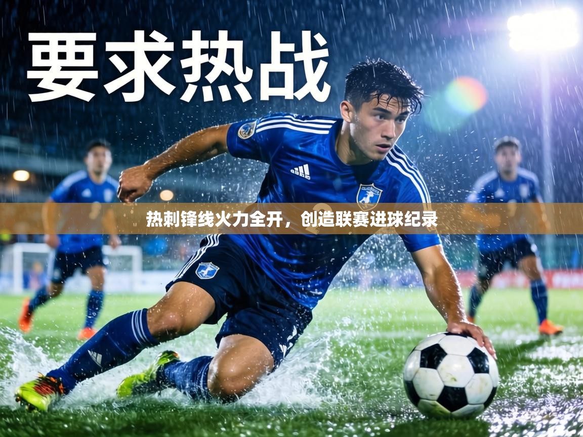 热刺锋线火力全开,创造联赛进球纪录 第1张