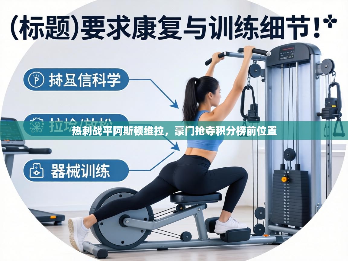 热刺战平阿斯顿维拉，豪门抢夺积分榜前位置  第2张