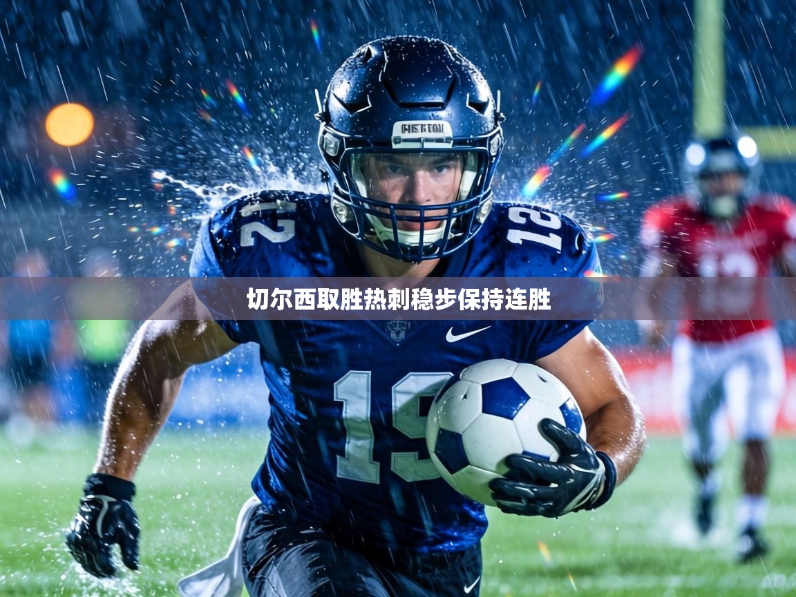 切尔西取胜热刺稳步保持连胜 第1张