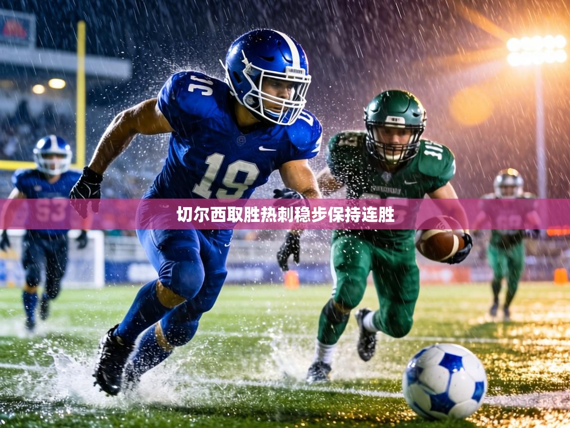 切尔西取胜热刺稳步保持连胜 第2张